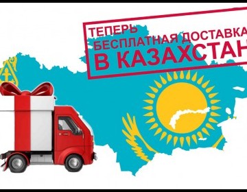 Бесплатная доставка в Казахстан